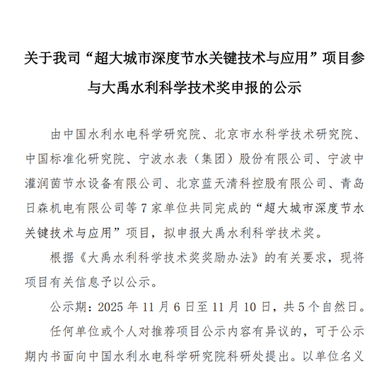 关于我院“超大城市深度节水关键技术与应用”项目参与大禹水利科学技术奖申报的公示